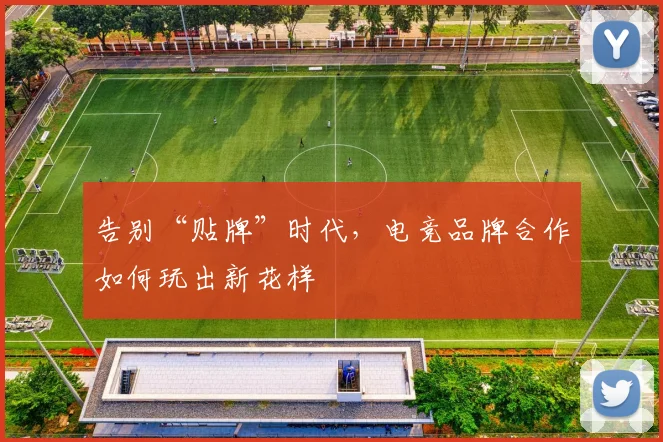 告别“贴牌”时代,电竞品牌合作如何玩出新花样