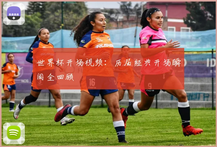 世界杯开场视频:历届经典开场瞬间全回顾
