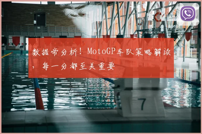 数据帝分析！MotoGP车队策略解读，每一分都至关重要