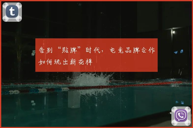 告别“贴牌”时代，电竞品牌合作如何玩出新花样