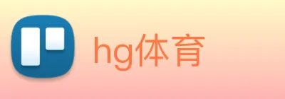 hg体育 logo